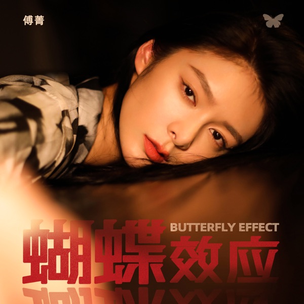 蝴蝶效应 - Single