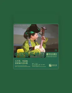 Listen to 邓薇, watch music videos, read bio, see tour dates & more!