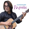 เพื่อนกันตลอดไป - โจ สูงเนิน