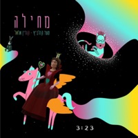 מחילה - Single - סער קולביץ & קורין אלאל