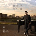 说好不哭 by 周杰伦 & 五月天 阿信