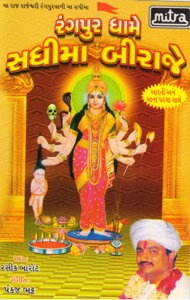 Rangpur Dhame Sadhi Maa Biraje (Original)