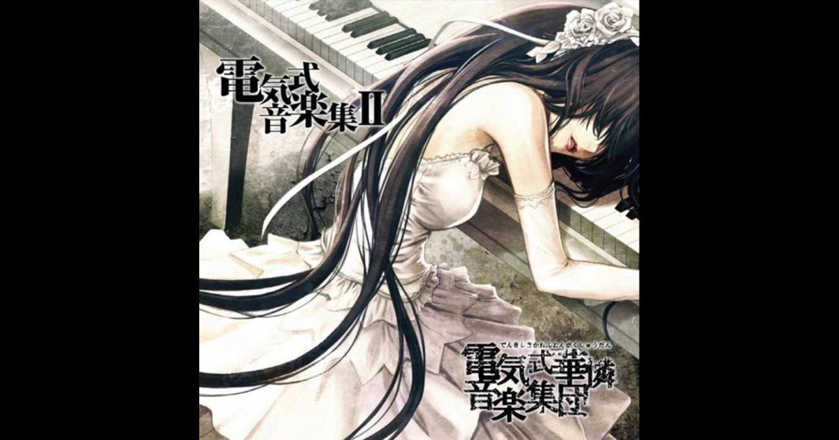 アイオ嗳呕 比翼の鳥　真作 Denki's Music Collection II - Album by