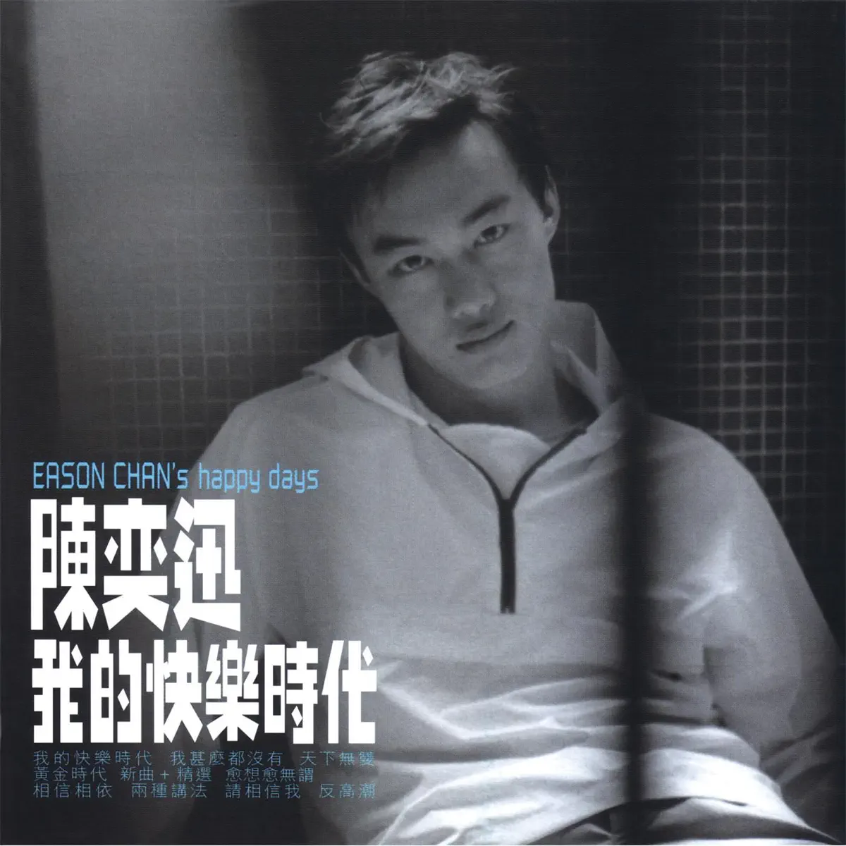 陳奕迅 - 我的快樂時代 (1998) [iTunes Plus AAC M4A]-新房子