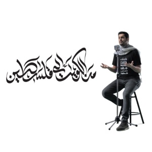 من الكويت إلى فلسطين - عبدالله الجارالله - Single