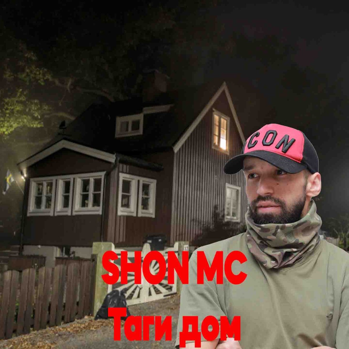 Таги Дом - Single - Album by Shon MC - Apple Music