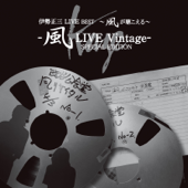 伊勢正三LIVE BEST~風が聴こえる~風LIVE Vintage-SPECIAL EDITION - 伊勢正三