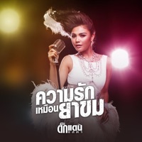 ความรักเหมือนยาขม - Single - Takkatan Chonlada