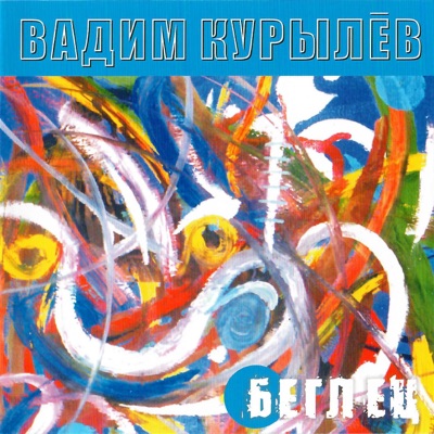 Беглец