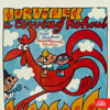 Hurvínek a Červený Kohout - Helena Štáchová & Miloš Kirschner