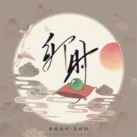 卯时 - Single - Listening to Yinque's Poems & 王梓钰
