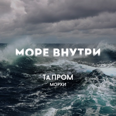 Море внутри (feat. Морхи) - Single
