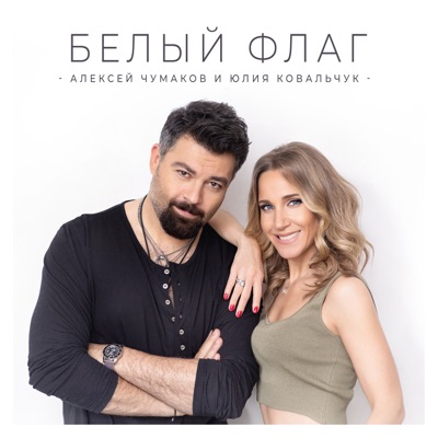 Белый флаг - Single