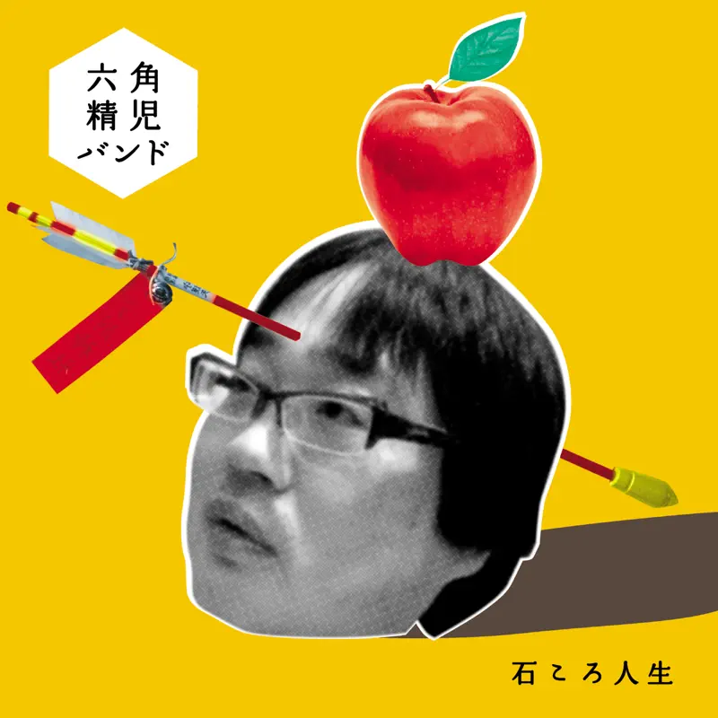 六角精児バンド - Shazam