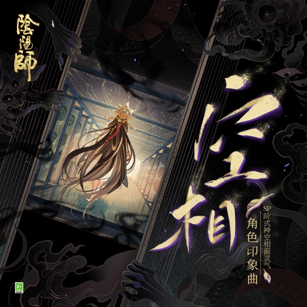空相 (手遊《陰陽師: SP階式神空相面靈氣》角色印象曲) - Single