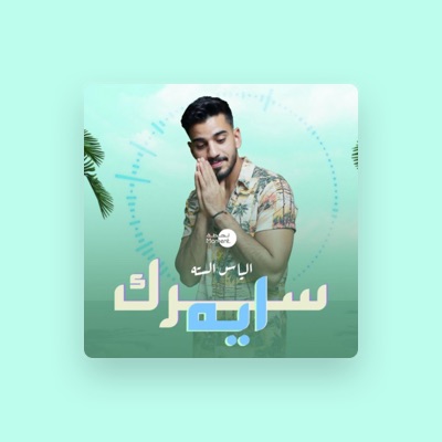 Listen to الياس السته, watch music videos, read bio, see tour dates & more!