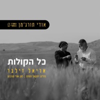 כל הקולות - Single - אודי תורג'מן - החדר הסודי & Ariel Zilber