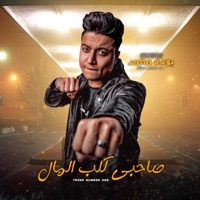 صاحبي كلب المال - Single - بودا محمد
