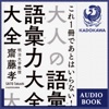 大人の語彙力大全