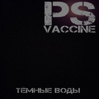 Тёмные воды - Single - PSVaccine