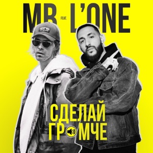 Макс Барских СДЕЛАЙ ГРОМЧЕ (feat. L'One)