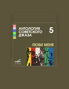 Écoutez Эдит Утёсова, regardez des vidéoclips, lisez la biographie, consultez les dates de tournée et plus encore !