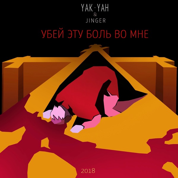 Убей эту боль во мне