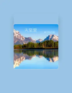 Listen to 赵卫指行者, watch music videos, read bio, see tour dates & more!