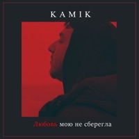 Любовь мою не сберегла - Single - Kamik