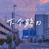 下个路口 - Single