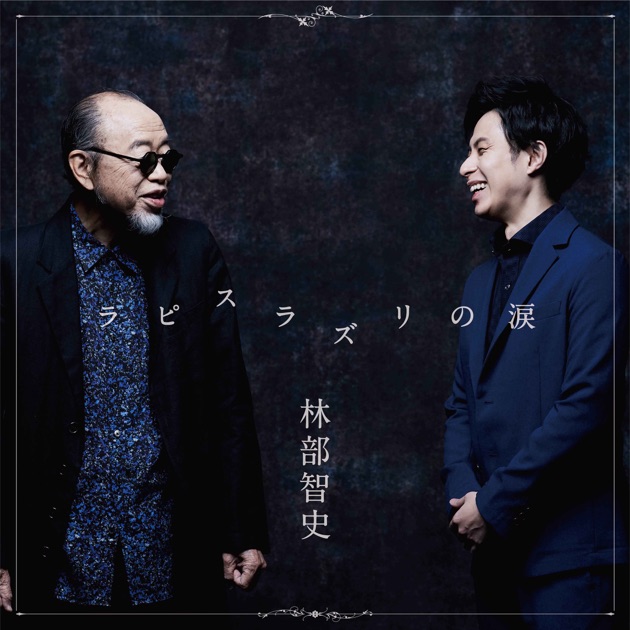 Ⅰ - 林部智史のアルバム - Apple Music