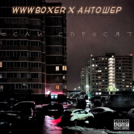 Если спросят (feat. Антошер) wwwBoxer
