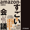 amazonのすごい会議 - 佐藤将之