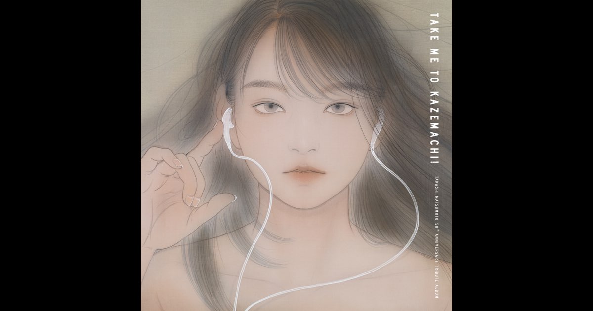 Amazon.co.jp: 松本 隆 作詞活動50周年トリビュートアルバム「風