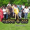 Gadariya Ke Thaht (Kinnu Gadariya) - Single