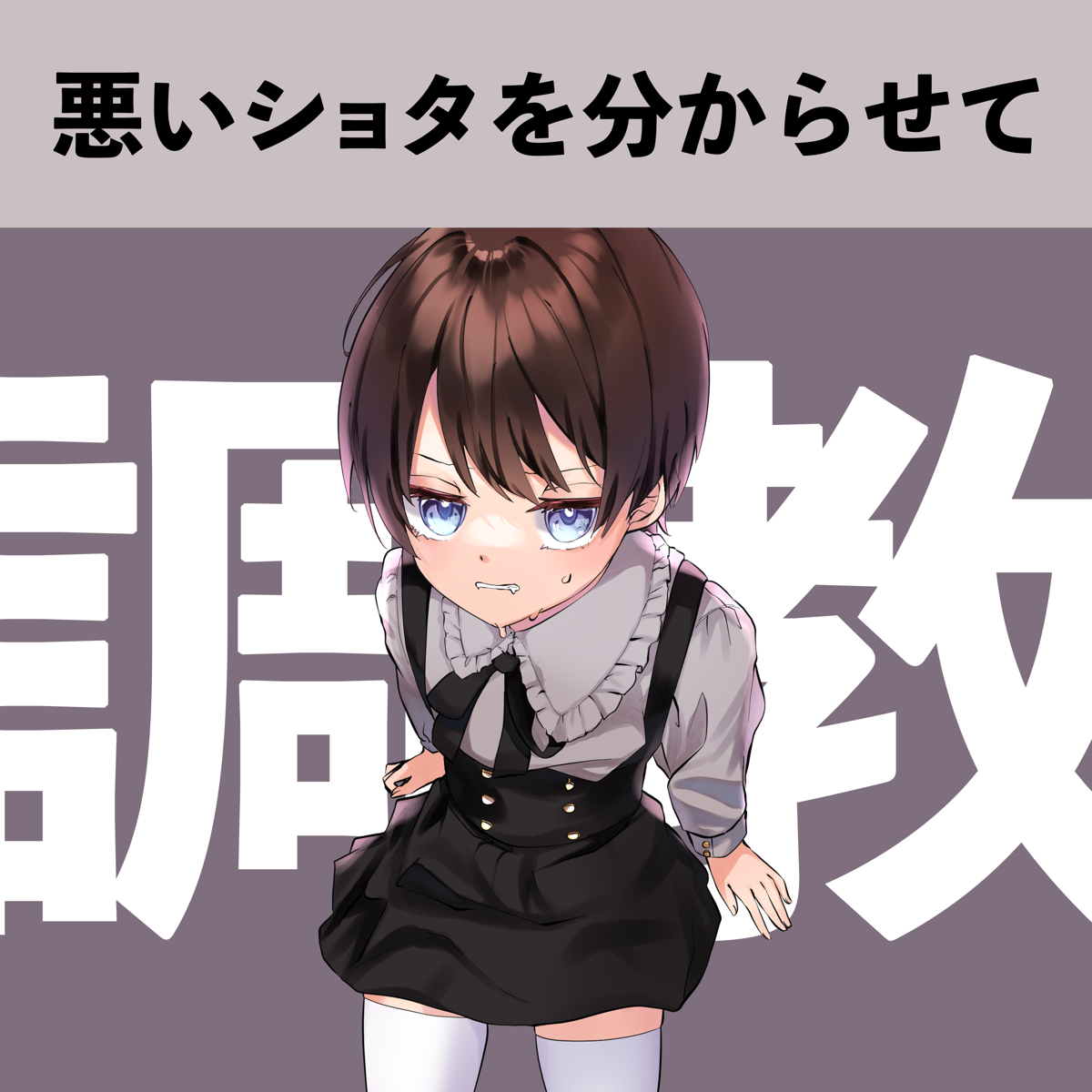 悪いショタを分からせて調教 Feat Sex Asmr 專輯 Itunes台灣