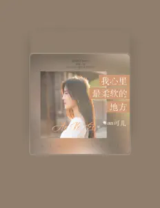 an可兒: песни, клипы, биография, даты выступлений и многое другое.