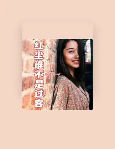 杨冰心 सुनें, म्यूज़िक वीडियो देखें, बायो पढ़ें, दौरे की तारीखें और बहुत कुछ देखें!