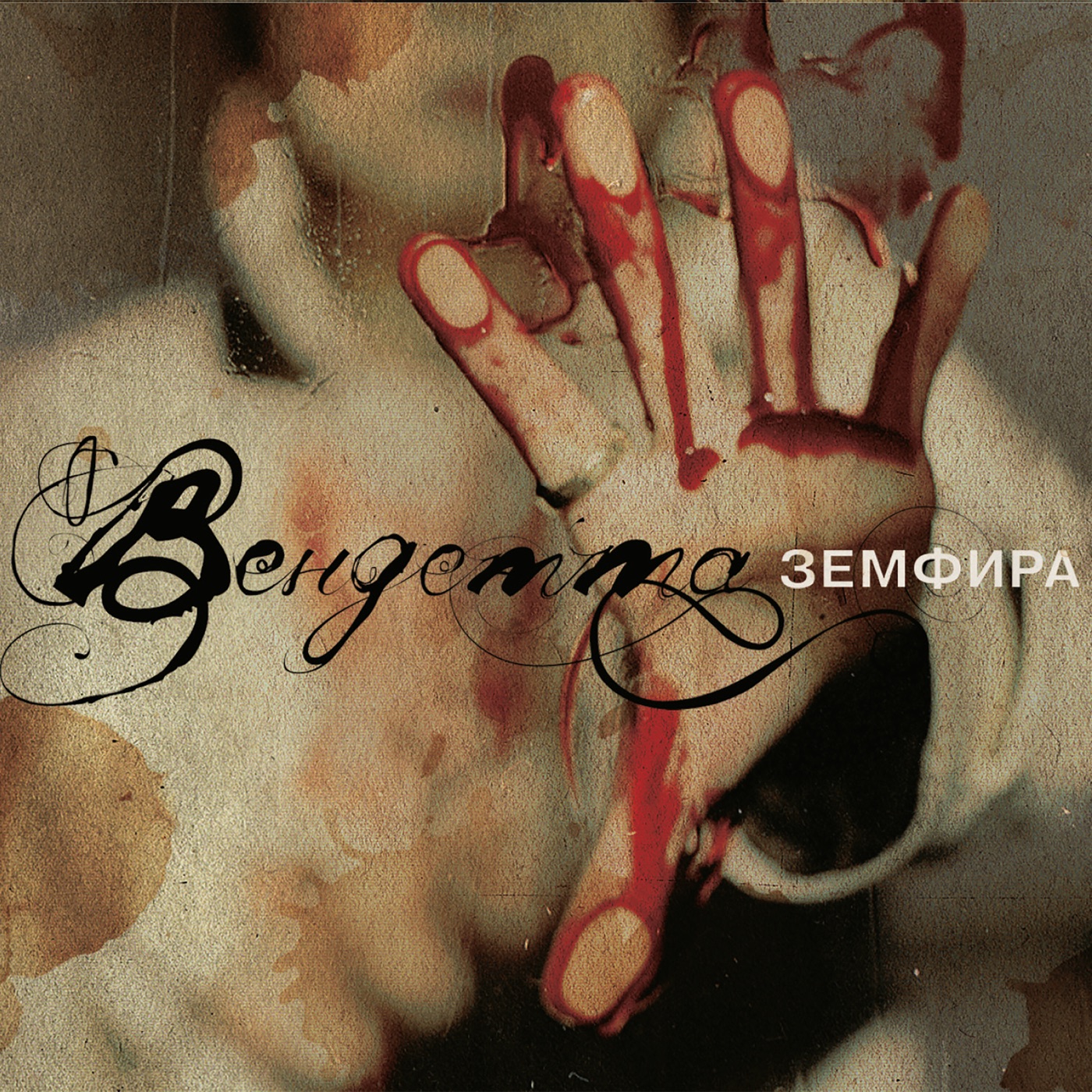 Вендетта by Zemfira