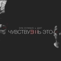 Чувствуешь это - Single - Din Dennis & DIF