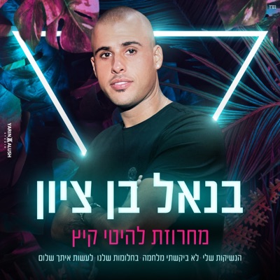 מחרוזת להיטי קיץ - Single