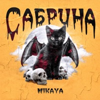 Сабрина - Single - MIKAYA