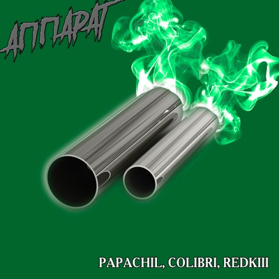 Аппарат - Single