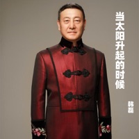 当太阳升起的时候 - Single - Han Lei