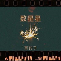 数星星 - Single - 南铃子