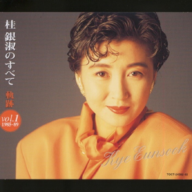 桂銀淑スペシャルベスト決定盤 - 桂 銀淑のアルバム - Apple Music