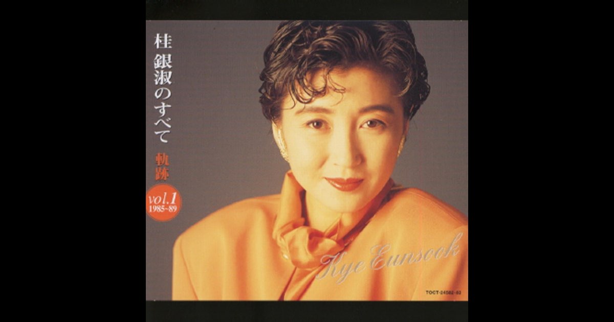 桂銀淑のすべて 桂銀淑のすべて~軌跡Vol.1('1985~89) - 桂 銀淑のアルバム