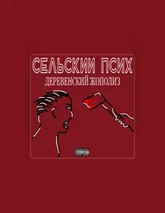 Сельский Психを聴いたり、ミュージックビデオを鑑賞したり、経歴やツアー日程などを確認したりしましょう！