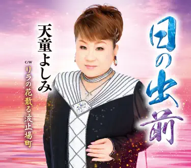 泣かへんわ - Yoshimi Tendo: Song Lyrics, Music Videos & Concerts