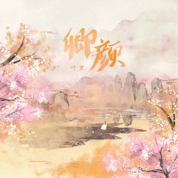 卿颜 - Single